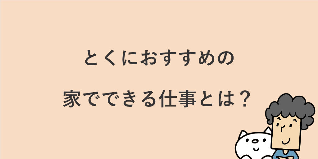 家でできる仕事45選を月収 難易度別に紹介 主婦や会社員が副業でできる仕事も 家でできる仕事45選を月収 難易度別に紹介 主婦や会社員が副業でできる仕事も