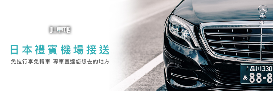 日本 MK 禮賓機場接送,免拉行李免轉車,專車直達目的地