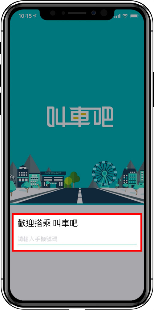 叫車吧APP畫面,註冊電話號碼立刻成為會員
