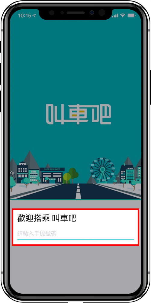 叫車吧APP畫面，註冊電話號碼立刻成為會員