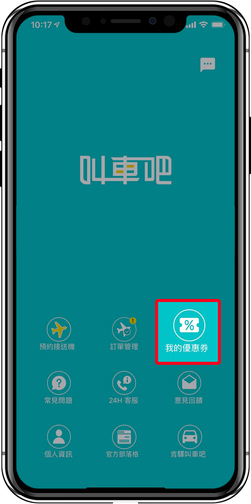 叫車吧APP畫面,點選「我的優惠券」可以把優惠券儲存在這