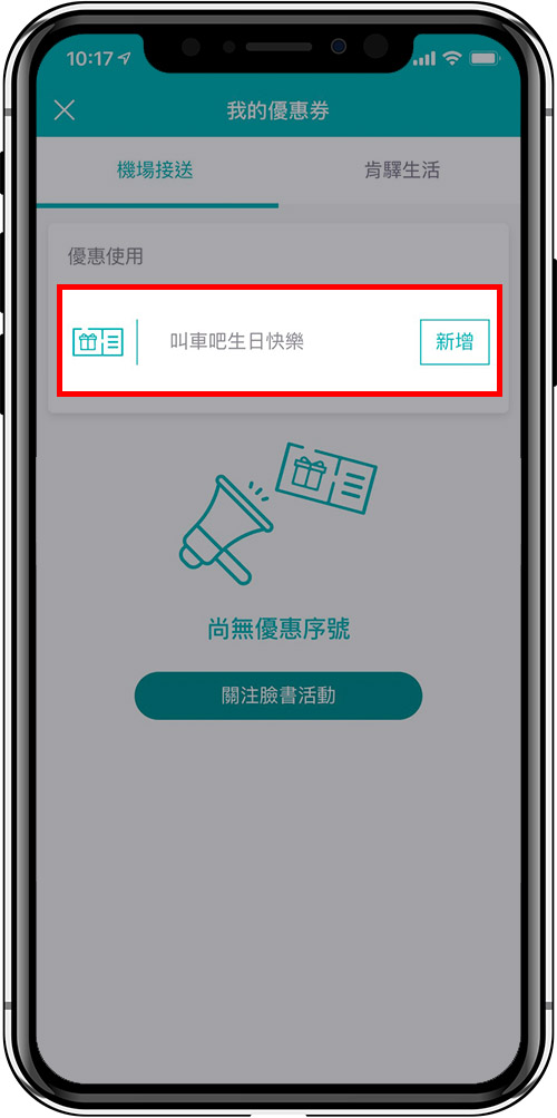 叫車吧APP畫面,在序號欄位輸入叫車吧生日快樂,按新增獲得優惠