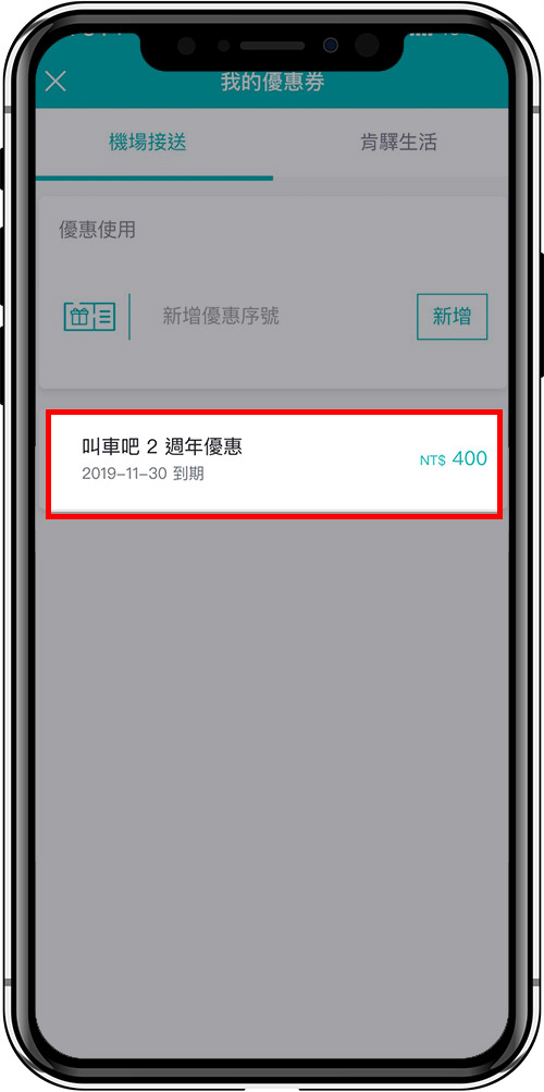 叫車吧APP畫面，新增後即可獲得400元優惠折扣券