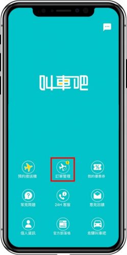 訂單管理step1 叫車吧App訂單管理功能