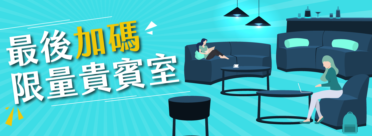 1500550_event ★最後加碼★限量搶機場貴賓室!