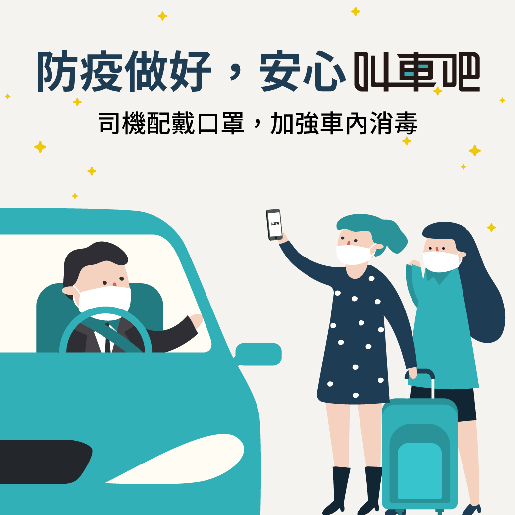 駕駛司機戴著口罩兩位女性戴著口罩拖著行李箱預約叫車吧機場接送