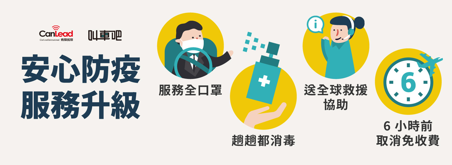 武漢病毒肆虐,叫車吧升級四大安心防疫服務:包括酒精消毒、配戴口罩、贈送全球急難救助、還縮短取消免收費的時間限制
