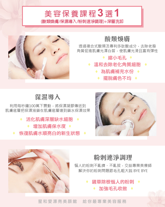 星和愛漂亮肌膚保養課程：美容保養課程三選一，包括酸類換膚、保濕導入、粉刺速淨調理