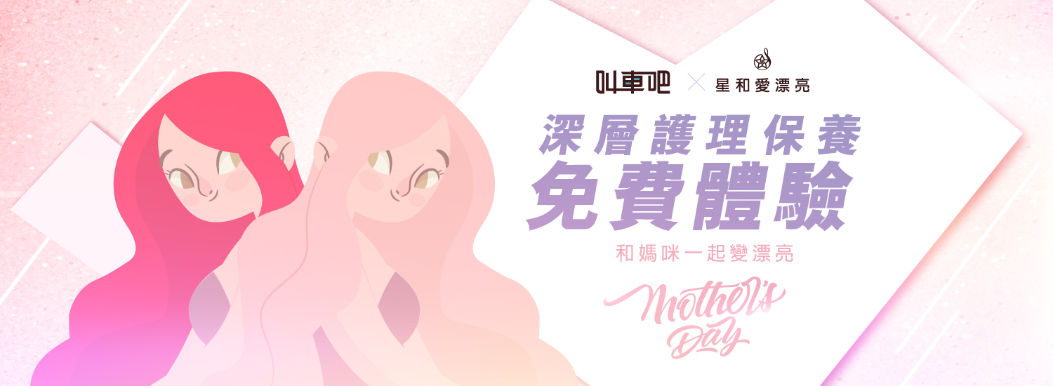 叫車吧和星和愛漂亮合作推出母親節活動，每人可免費兌換臉部保養課程一次
