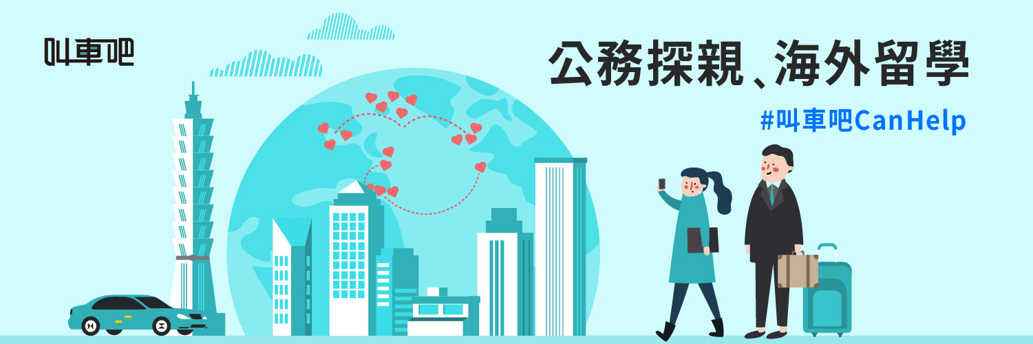 疫情期間因公務或留學非得出國?叫車吧 CanHelp