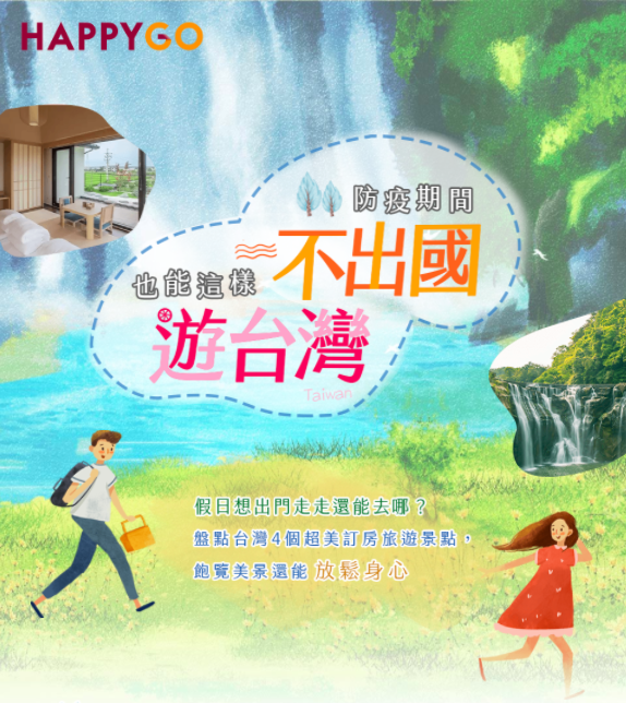 Happy go 卡友優惠，不出國也能樂遊台灣