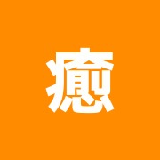 癒しベスト