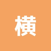 横山接骨院