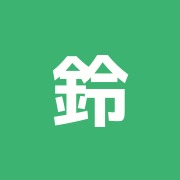 鈴木はり・きゅう・マッサージ治療院