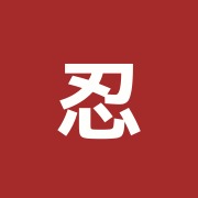 忍田接骨院