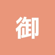 御徒町第一治療院