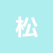 松本鍼灸接骨院