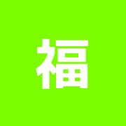 福島鍼灸院