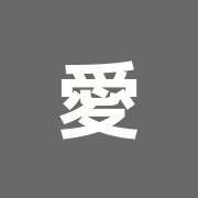愛甲接骨鍼灸院