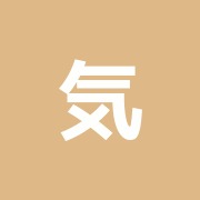 気泉鍼灸治療院