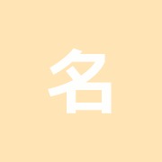 名倉堂接骨院