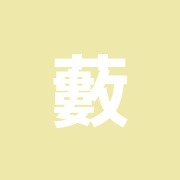 藪野鍼灸接骨院