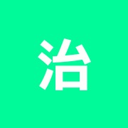 治療院和