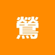鶯谷の鍼灸院
