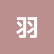 羽富接骨院