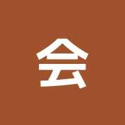 会田はり・きゅう治療院