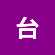 台湾式マッサージ利来