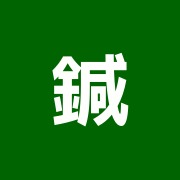 鍼灸・マッサージ小石川治療院