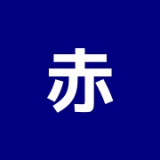 赤堤はりきゅう接骨院