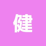 健光堂