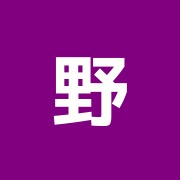 野島鍼灸整骨院