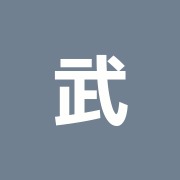 武蔵台整骨鍼灸院