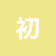 初台針灸治療院