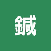 鍼灸en