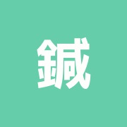 鍼灸 利平