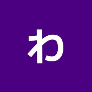わかば整骨院