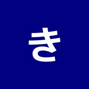 きたの鍼灸院・整骨院