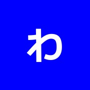 わかば/鍼灸接骨院