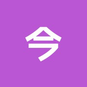 今井鍼灸整骨院