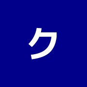 クラレ整骨院