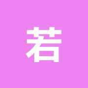 若月整骨院