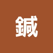 鍼灸整骨院 善光