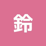 鈴木接骨院