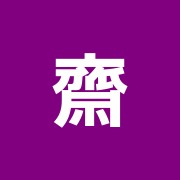 齋藤鍼灸院