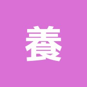 養命閣はりきゅう院
