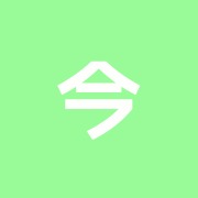 今村はり、きゅう治療院